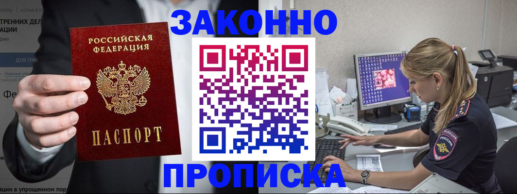 купить прописку в Болотном